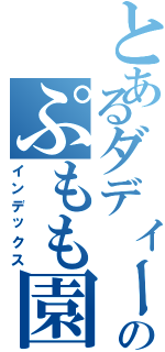 とあるダディーのぷもも園（インデックス）