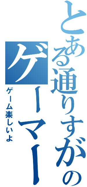 とある通りすがりのゲーマー（ゲーム楽しいよ）