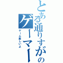 とある通りすがりのゲーマー（ゲーム楽しいよ）