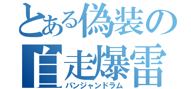 とある偽装の自走爆雷（パンジャンドラム）