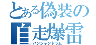 とある偽装の自走爆雷（パンジャンドラム）