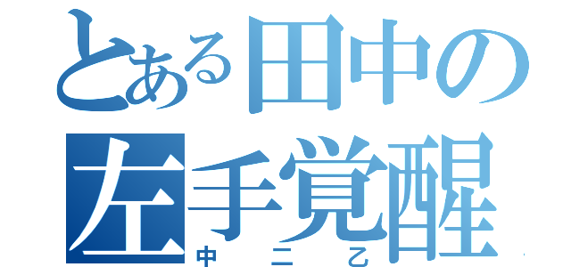 とある田中の左手覚醒（中二乙）