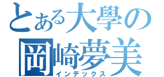 とある大學の岡崎夢美（インデックス）