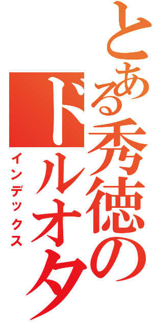 とある秀徳のドルオタ（インデックス）