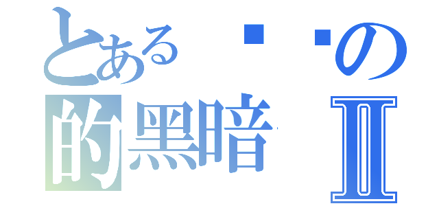 とある毁灭の的黑暗Ⅱ（）