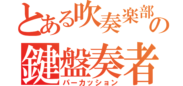 とある吹奏楽部の鍵盤奏者（パーカッション）