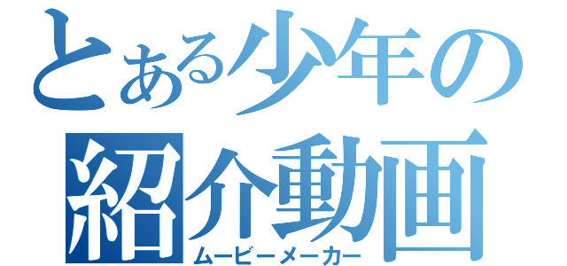 とある少年の紹介動画（ムービーメーカー）