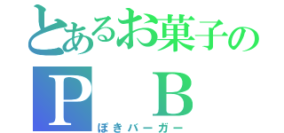 とあるお菓子のＰ Ｂ Ｇ（ぽきバーガー）