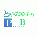 とあるお菓子のＰ Ｂ Ｇ（ぽきバーガー）