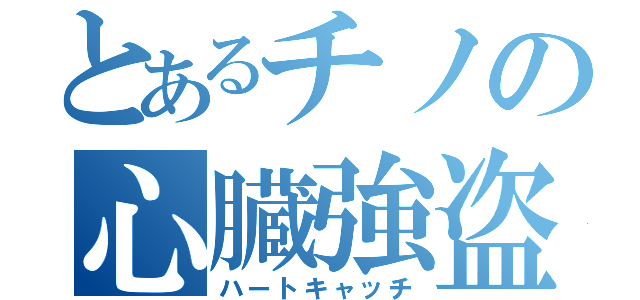 とあるチノの心臓強盗（ハートキャッチ）