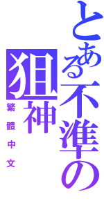 とある不準の狙神Ⅱ（繁體中文）