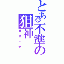 とある不準の狙神Ⅱ（繁體中文）