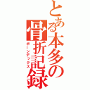 とある本多の骨折記録（ボーンデックス）