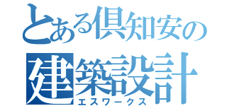 とある倶知安の建築設計事務所（エスワークス）