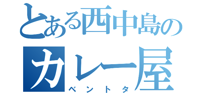 とある西中島のカレー屋さん（ベントタ）