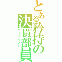 とある矜持の決闘部員（デュエリスト）