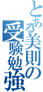 とある美則の受験勉強（）