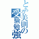 とある美則の受験勉強（）