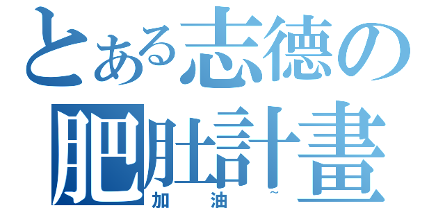 とある志德の肥肚計畫（加油~）