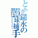 とある鑓水の蹴球捕手（コバヤシリュウヘイ）