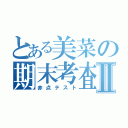 とある美菜の期末考査Ⅱ（赤点テスト）