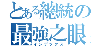 とある總統の最強之眼（インデックス）