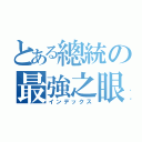 とある總統の最強之眼（インデックス）