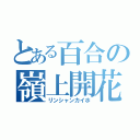 とある百合の嶺上開花（リンシャンカイホ）