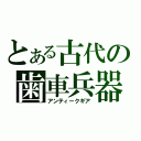 とある古代の歯車兵器（アンティークギア）