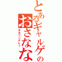 とあるギャルゲのおさななじみ（まあツンデレ？）