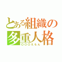 とある組織の多重人格（〇〇〇えもん）