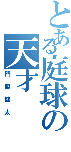 とある庭球の天才（門脇健太）