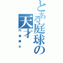 とある庭球の天才（門脇健太）