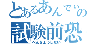 とあるあんでぃの試験前恐怖（べんきょうしない）