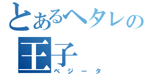 とあるヘタレの王子（ベジータ）