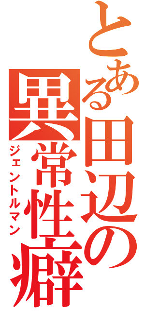 とある田辺の異常性癖（ジェントルマン）