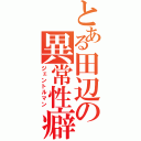 とある田辺の異常性癖（ジェントルマン）