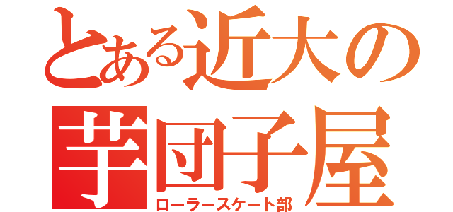 とある近大の芋団子屋（ローラースケート部）