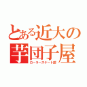 とある近大の芋団子屋（ローラースケート部）