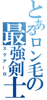 とあるロン毛の最強剣士（スクアーロ）