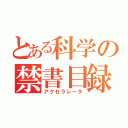 とある科学の禁書目録（アクセラレータ）