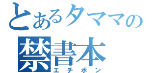 とあるタママの禁書本（エチボン）