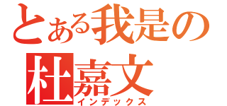 とある我是の杜嘉文（インデックス）