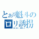 とある魁斗のロリ誘拐（おいおい，自重しろ）