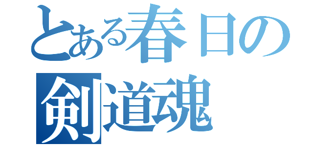 とある春日の剣道魂（）