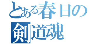 とある春日の剣道魂（）