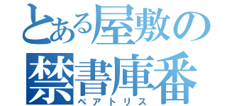 とある屋敷の禁書庫番（ベアトリス）