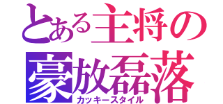 とある主将の豪放磊落（カッキースタイル）