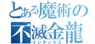とある魔術の不滅金龍（インデックス）