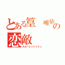 とある篁 唯依の恋敵（スカーレットツイン）